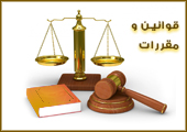قوانین و مقررات